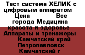 Тест-система ХЕЛИК с цифровым аппаратом  › Цена ­ 20 000 - Все города Медицина, красота и здоровье » Аппараты и тренажеры   . Камчатский край,Петропавловск-Камчатский г.